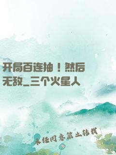 开局百连抽 ! 然后无敌
